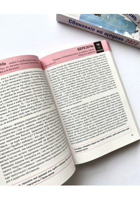 Євангеліє на щодень 2022